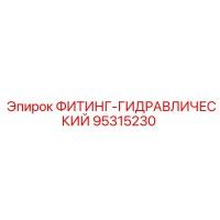 95315230 ФИТИНГ-ГИДРАВЛИЧЕСКИЙ Epiroc