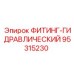 95315230 ФИТИНГ-ГИДРАВЛИЧЕСКИЙ Epiroc
