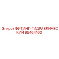 95464160 ФИТИНГ-ГИДРАВЛИЧЕСКИЙ Epiroc
