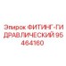 95464160 ФИТИНГ-ГИДРАВЛИЧЕСКИЙ Epiroc