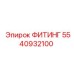 5540932100 ФИТИНГ Epiroc