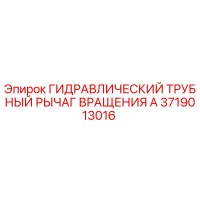 3719013016 ГИДРАВЛИЧЕСКИЙ ТРУБНЫЙ РЫЧАГ ВРАЩЕНИЯ A Epiroc