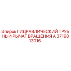 Оригинальный гидрорычаг вращения для буровых установок Epiroc 3719013016