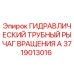 Оригинальный гидрорычаг вращения для буровых установок Epiroc 3719013016