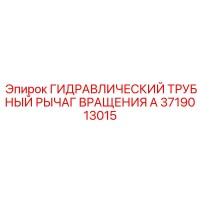 3719013015 ГИДРАВЛИЧЕСКИЙ ТРУБНЫЙ РЫЧАГ ВРАЩЕНИЯ A Epiroc