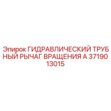 3719013015 ГИДРАВЛИЧЕСКИЙ ТРУБНЫЙ РЫЧАГ ВРАЩЕНИЯ A Epiroc