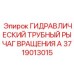 Рычаг вращения буровой колонны Тип А Epiroc