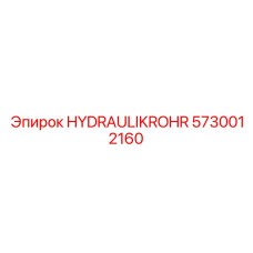 5730012160 HYDRAULIKROHR Epiroc