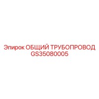 GS35080005 ОБЩИЙ ТРУБОПРОВОД | Epiroc