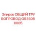 GS35080005 ОБЩИЙ ТРУБОПРОВОД | Epiroc