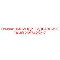 2657425217 ЦИЛИНДР-ГИДРАВЛИЧЕСКИЙ Epiroc