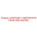 2657426108 ЦИЛИНДР-ГИДРАВЛИЧЕСКИЙ Epiroc