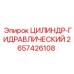 2657426108 ЦИЛИНДР-ГИДРАВЛИЧЕСКИЙ Epiroc
