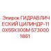 5730001861 Гидравлический цилиндр-110X55X300M Epiroc