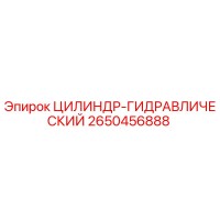 2650456888 ЦИЛИНДР-ГИДРАВЛИЧЕСКИЙ Epiroc