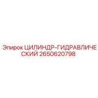 2650620798 ЦИЛИНДР-ГИДРАВЛИЧЕСКИЙ Epiroc