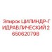 2650620798 ЦИЛИНДР-ГИДРАВЛИЧЕСКИЙ Epiroc