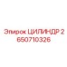 2650710326 ЦИЛИНДР Epiroc