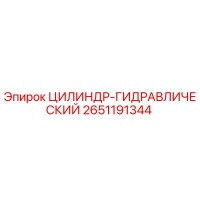 2651191344 ЦИЛИНДР-ГИДРАВЛИЧЕСКИЙ Epiroc