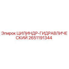 2651191344 ЦИЛИНДР-ГИДРАВЛИЧЕСКИЙ Epiroc