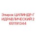 2651191344 ЦИЛИНДР-ГИДРАВЛИЧЕСКИЙ Epiroc