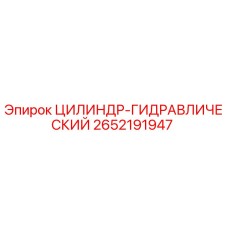 2652191947 ЦИЛИНДР-ГИДРАВЛИЧЕСКИЙ Epiroc