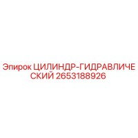 2653188926 ЦИЛИНДР-ГИДРАВЛИЧЕСКИЙ Epiroc