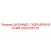 2657318776 ЦИЛИНДР-ГИДРАВЛИЧЕСКИЙ Epiroc