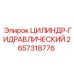 2657318776 ЦИЛИНДР-ГИДРАВЛИЧЕСКИЙ Epiroc