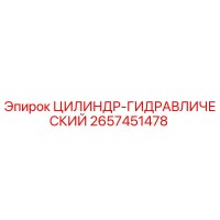 2657451478 ЦИЛИНДР-ГИДРАВЛИЧЕСКИЙ Epiroc