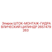 2657479263 ШТОК-МОНТАЖ-ГИДРАВЛИЧЕСКИЙ ЦИЛИНДР Epiroc