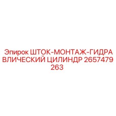 Монтажный гидроцилиндр Epiroc 2657479263 для бурового оборудования