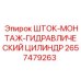 Монтажный гидроцилиндр Epiroc 2657479263 для бурового оборудования