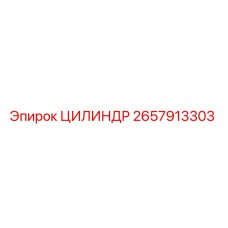 2657913303 ЦИЛИНДР Epiroc