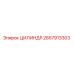 2657913303 ЦИЛИНДР Epiroc