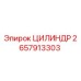 2657913303 ЦИЛИНДР Epiroc