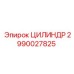 2990027825 ЦИЛИНДР Epiroc