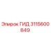 Оригинальный гидроцилиндр 3115600849 Epiroc
