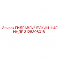 Цилиндр гидравлический Epiroc 3128306016 с двойным штоком