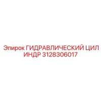 3128306017 ГИДРАВЛИЧЕСКИЙ ЦИЛИНДР Epiroc
