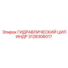 3128306017 ГИДРАВЛИЧЕСКИЙ ЦИЛИНДР Epiroc