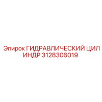 3128306019 ГИДРАВЛИЧЕСКИЙ ЦИЛИНДР Epiroc