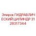 3128317344 ГИДРАВЛИЧЕСКИЙ ЦИЛИНДР Epiroc