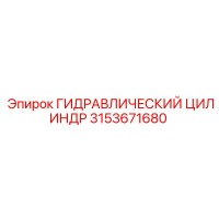 3153671680 ГИДРАВЛИЧЕСКИЙ ЦИЛИНДР Epiroc