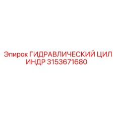 3153671680 ГИДРАВЛИЧЕСКИЙ ЦИЛИНДР Epiroc