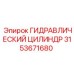 3153671680 ГИДРАВЛИЧЕСКИЙ ЦИЛИНДР Epiroc