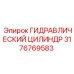 3176769583 Гидравлический цилиндр Эпирок