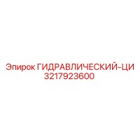 3217923600 ГИДРАВЛИЧЕСКИЙ-ЦИ Epiroc