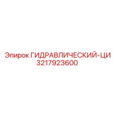 3217923600 ГИДРАВЛИЧЕСКИЙ-ЦИ Epiroc