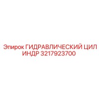 3217923700 ГИДРАВЛИЧЕСКИЙ ЦИЛИНДР Epiroc